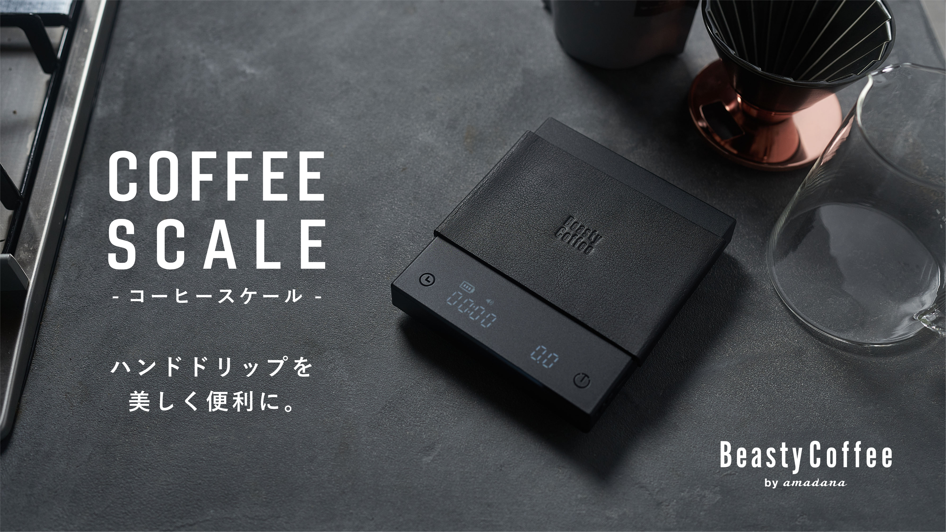 Beasty Coffee by amadana が新製品コーヒースケールをGREEN FUNDING にてクラウドファンディングをスタート！
